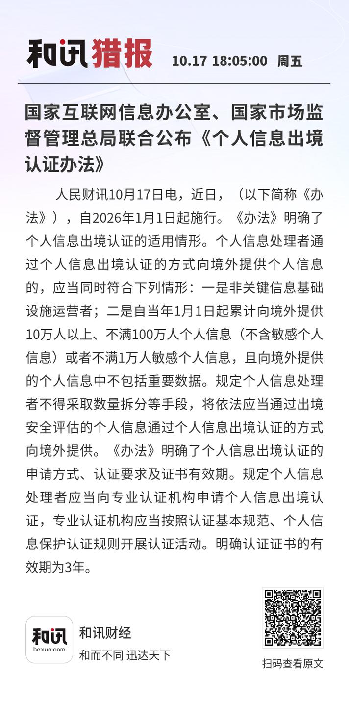 国家互联网信息办公室,国家市场监督管理总局联合公布《个人信息出境